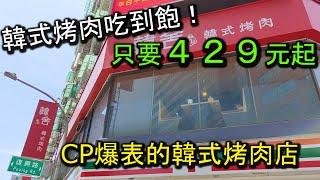 韓式烤肉吃到飽只要４２９元起！超佛心價！ＣＰ值爆表的韓式烤肉店，單點店的超高品質，卻有超實惠的價格，一吃就會讓你上癮，愛不釋手的燒肉吃到飽店家哦！｜桃園火車站美食 韓式燒肉吃到飽 韓舍韓式烤肉 桃園店