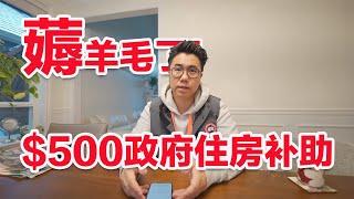 加拿大又发福利！500住房补贴你符合要求吗