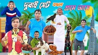 দুবাই সেটের গ্রাম ভ্ৰমণ || দুবাই সেট কমেডি  || Dubai Sekh || #laluvolu