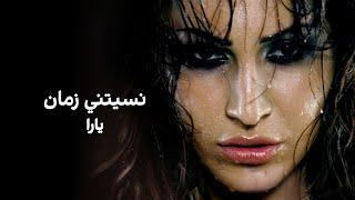 نسيتني زمان - يارا | Nesetni Zaman - Yara