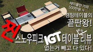 캠핑 테이블의 끝판왕! 찐 스노우피크 IGT 테이블 솔찍 리뷰ㅣsnowpeakㅣ캠핑테이블ㅣ캠핑용품ㅣ오토캠핑ㅣ실사용리뷰 ㅣ 장박장비