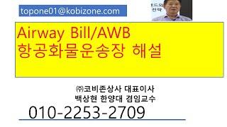 AWB/Airway Bill/항공화물운송장해설