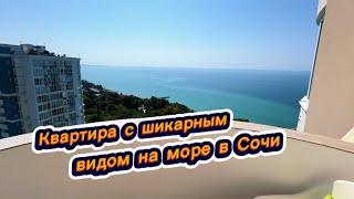 Шикарная квартира с шикарным видом на Чёрное море в Сочи