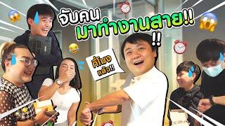 เซอร์ไพรส์น้อง เช็คชื่อจับคนมาสาย!!