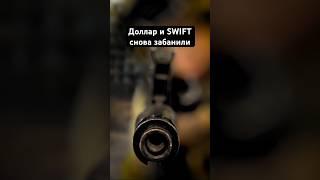 Доллар и SWIFT снова забанили