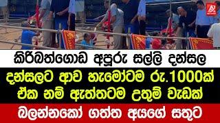 කිරිබත්ගොඩ අපූරු සල්ලි දන්සල. දන්සලට ආව හැමෝටම රුපියල් 1000ක්. ඒක නම් ඇත්තටම උතුම් වැඩක්