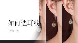 你的耳朵适合什么样的耳饰 之 【如何选耳线】 How to choose earrings? 01