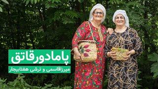 Mirzaghasemi and Pamador Ghatogh میرزاقاسمی و پامادورقاتق(خورش گوجه‌فرنگی)