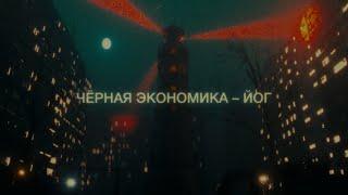 Чёрная Экономика - Йог (премьера клипа, 2022)