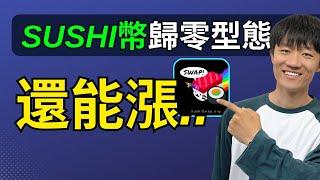 sushi幣只適合做跟隨交易，這類幣都是陷阱!!