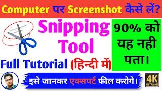 Computer में Screenshot कैसे लें | Snipping Tool full Tutorial in hindi | How to use snipping tool