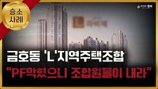 지역주택조합 PF대출 불가, 조합원 폭탄 돌리기 시작