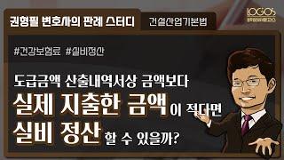 [보험료 실비정산] 도급금액 산출내역서보다 실제 지출한 비용이 더 적다면 이렇게 실비 정산을 요구하세요!