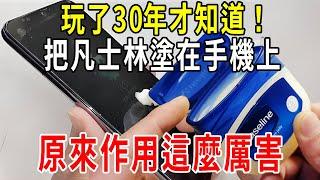 把凡士林塗抹在手機上，原來作用這麼厲害！家家戶戶都用得上，快回家試試【圍裙媽媽】