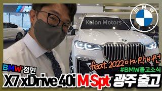 [벰베TV] 2022 BMW 광주 X7 출고영상 || BemBeTV