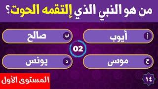 إختبر معلوماتك في القرآن الكريم - الغاز وأسئلة وأجوبة المستوى الأول