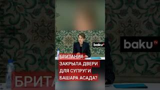 МИД Британии выступил с заявлением по поводу попытки Асмы Асадприехать в Лондон