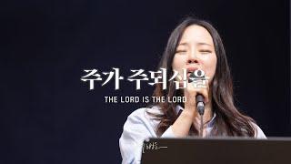 The Lord is the Lord - Markers Worship (Official) | 주가 주되심을 [ENG/SUB]