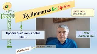 №23. Проект виконання робіт.