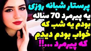 داستان واقعی فکرشو نمی‌کردم یه پیرمرد 70ساله کاری باهام کنه که …!!