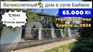 Купить дом в Сербии | Суботица | Купить дом в Суботице | село Баймок | Сербия | Сербия недвижимость