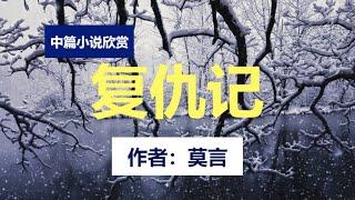  中篇小说欣赏：《复仇记》作者：莫言，#莫言 #小說 #聽書 #小说 #听书 #有声书