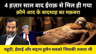 ईराक में मिली 4000 साल पुरानी क़ब्र ने होश उड़ाए । Tomb of Gilgamesh Discovered in Iraq- R.H Network