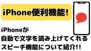 iPhone自動機能！自動で文字を読み上げてくれるスピーチ機能を紹介