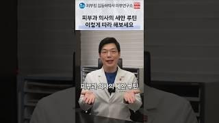 이 루틴 하나면 세수 걱정 끝!#세안루틴 #피부과추천 #여드름관리 #민감성피부#세수하는법#피부과