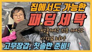 패딩세탁 집에서 하는 방법(준비물 : 고무장갑, 칫솔, 중성세제), 패딩세탁 후 건조시키는 법까지!