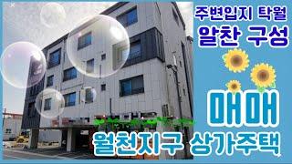 #014[매매]월천지구 상가주택 매매 탁월한 입지&알찬구성
