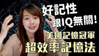 好記性與IQ無關！連四屆美國記憶冠軍「超效率記憶法」｜嗨Kiki生活手記