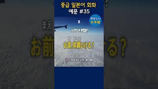 입과 귀가 트이는 일본어 회화 - 중급 일본어 회화 예문 79, #shorts