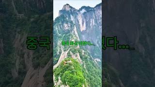 중국 오악 중 가장 험한 산, 화산(华山) #요모 #travel #프라이빗투어 #단독투어 #우리끼리 #시안 #서안 #화산