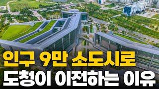 지역 중심에 있던 도청이 인구 9만 소도시로 이전한 이유!