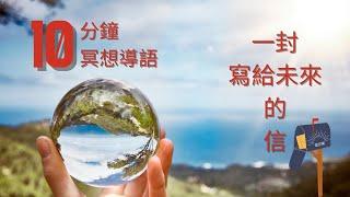 十分鐘冥想 如果你能穿越到未來 你會如何看待今天... 減壓放鬆冥想引導 Hypnosis relaxation 正念冥想 緩解焦慮 呼吸冥想 冥想正念 冥想引導 自我成長 心理学 焦虑 放松冥想引导