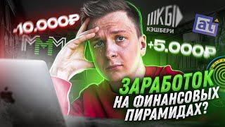 Как Заработать на Финансовых Пирамидах в 2022