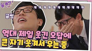 큰 자기 리얼 웃음 폭발ㅋㅋ 유퀴즈 역대 가장 웃긴 오답! #유퀴즈온더블럭 | YOU QUIZ ON THE BLOCK EP.81