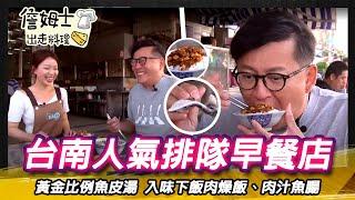 《深夜食堂》台南產地直送人氣排隊早餐 黃金比例魚皮湯 入味下飯肉燥飯、肉汁魚腸