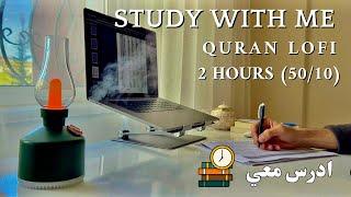 2 HOUR STUDY WİTH ME | Quran recitation Pomodoro 50/10 | ادرس معي لمدة ساعتين مع تلاوة القرآن الكريم