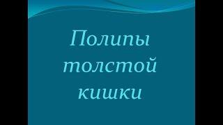 Полипы толстой кишки