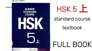 HSK 5 上 full book Audio. #hsk5