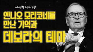 선곡의 이유 2.  엔니오 모리꼬네를 만난 기억과 데보라의 테마