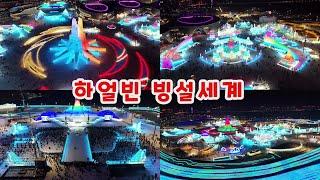 2024년 하얼빈 빙설세계 인산인해 哈尔滨冰雪大世界人山人海 Harbin Ice and Snow World