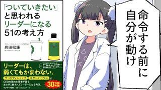 【要約】「ついていきたい」と思われるリーダーになる51の考え方①【岩田松雄】