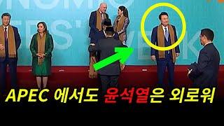 ◆APEC 정상 기념촬영 윤석열 모습