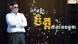 រៀនឲ្យចិត្តកាន់តែធម្មតា | SAN SOCHEA OFFICIAL