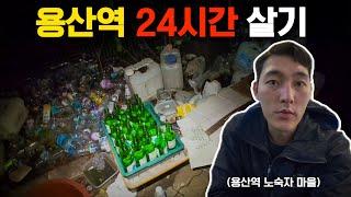 용산역에서 24시간 동안 살면 생기는 일