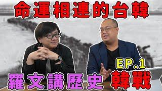 羅文+李天豪老師 講歷史精彩大合集： 韓戰、中蘇衝突、阿富汗戰爭、中日三次和談、清朝債券問題