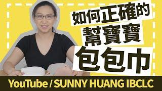 如何正確的幫寶寶包包巾 | 5S-Swaddle | 新手爸媽必學 | 科學育兒